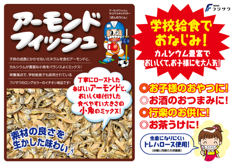 学校給食でおなじみのアーモンドフィッシュ