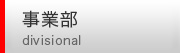 事業部