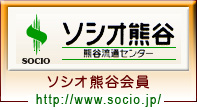 熊谷流通センター「ソシオ熊谷」会員